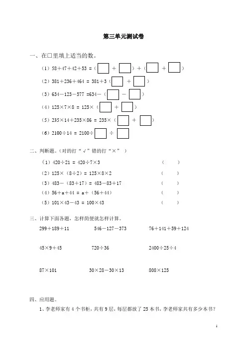 人教版小学数学四年级下册第三单元《运算定律与简便运算》试题一