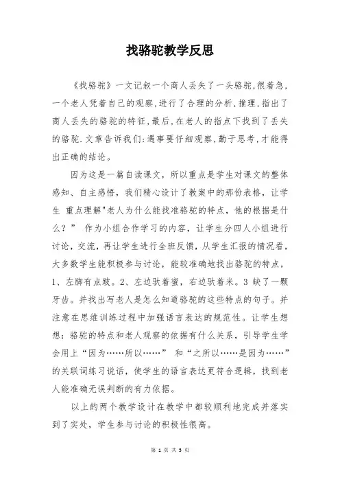 人教版三年级语文上册《找骆驼》教学反思