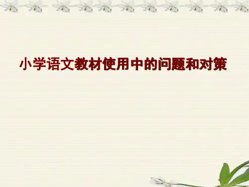 教材使用中的问题和建议