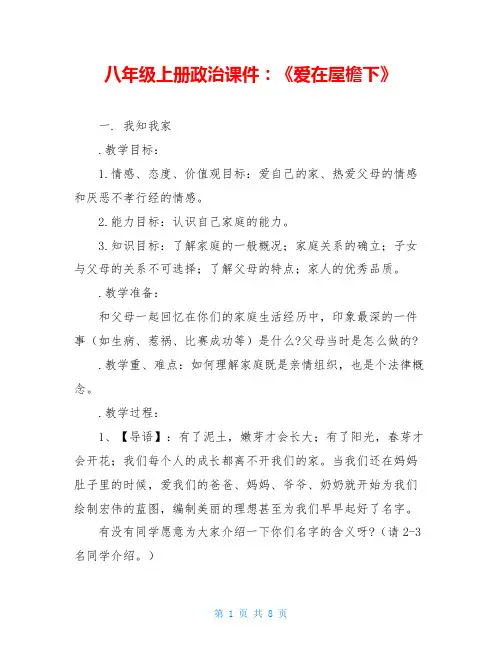 八年级上册政治课件：《爱在屋檐下》