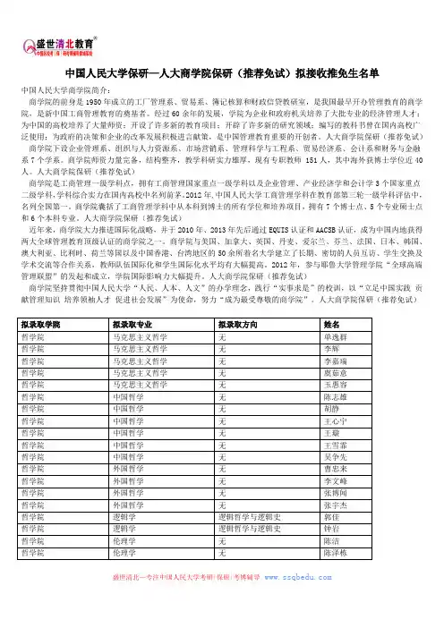 中国人民大学保研—人大商学院保研(推荐免试)拟接收推免生名单