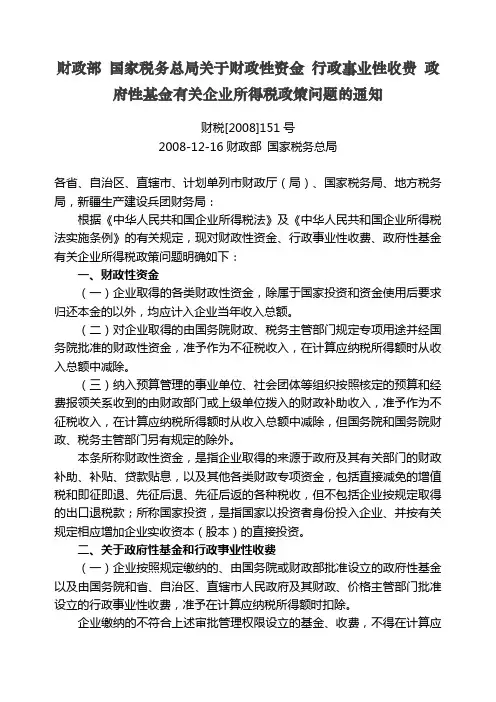 财政部 国家税务总局关于财政性资金 行政事业性收费 政府性基金有关企业所得税政策问题的通知