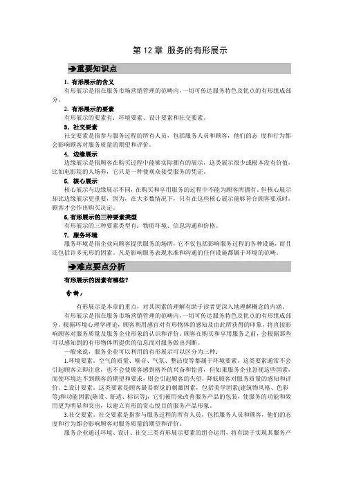 郭国庆第二版服务营销第十二章