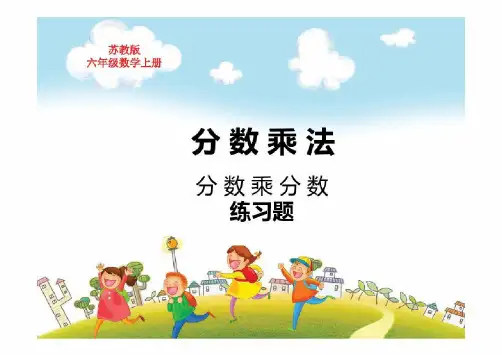 苏教版六年级数学上册第二单元分数乘法分数乘分数练习题课教学课件