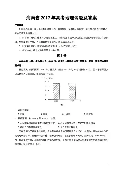 海南省2017年高考地理试题与答案(Word版)