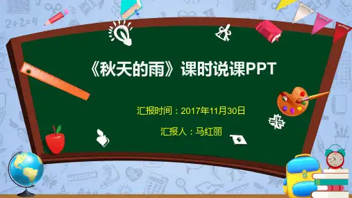 《秋天的雨》公开课说课[优质PPT]