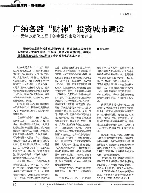 广纳各路“财神”投资城市建设——贵州城镇化过程中的金融约束及对策建议