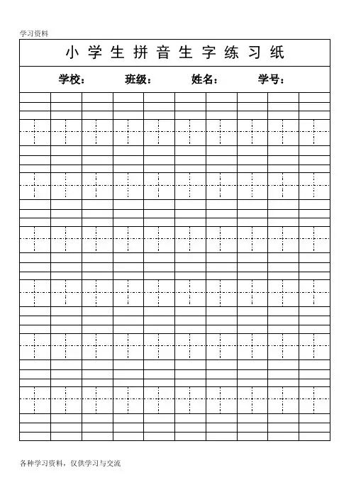 小学生拼音生字练习纸(A4)知识讲解