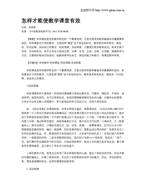 怎样才能使教学课堂有效 2