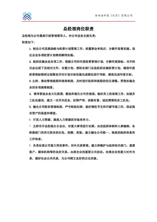 总经理岗位职责 2