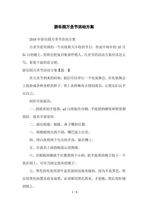 游乐园万圣节活动方案