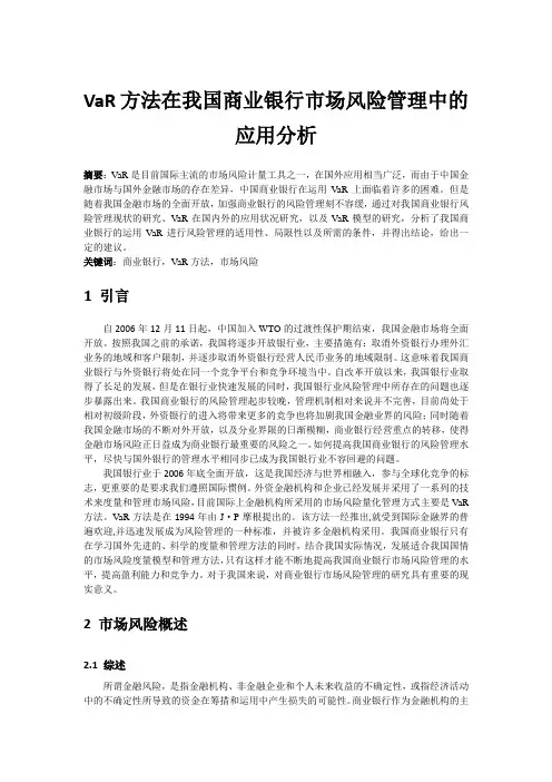 VaR方法在我国商业银行市场风险管理中的应用分析