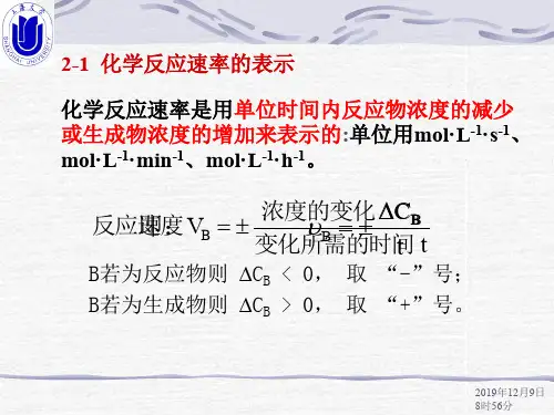 第一课无机化学 第2章化学反应速率和化学平衡