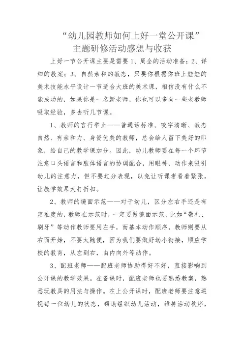 “幼儿园教师如何上好一堂公开课”主题研修活动感想与收获