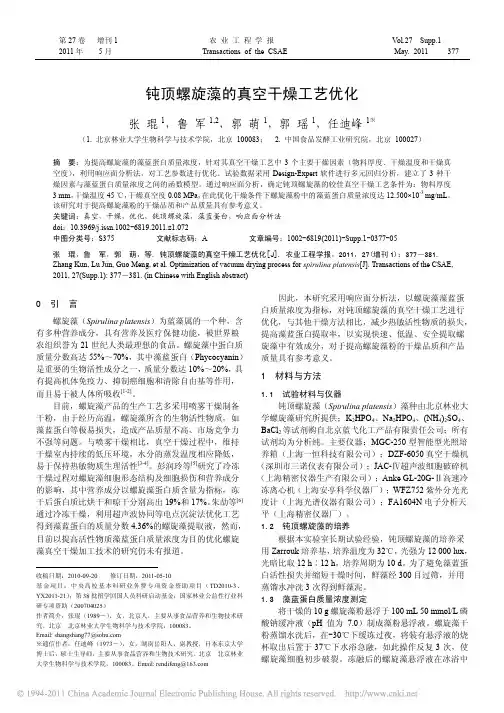 钝顶螺旋藻的真空干燥工艺优化_张琨