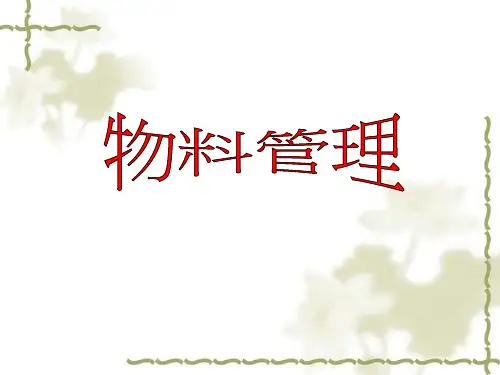 物料管理培训课件