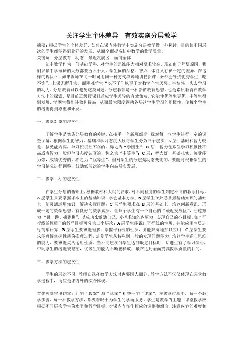 关注学生个体差异有效实施分层教学