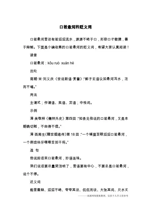 口若悬河的贬义词