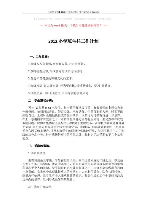 【优质文档】201X小学班主任工作计划-范文word版 (4页)