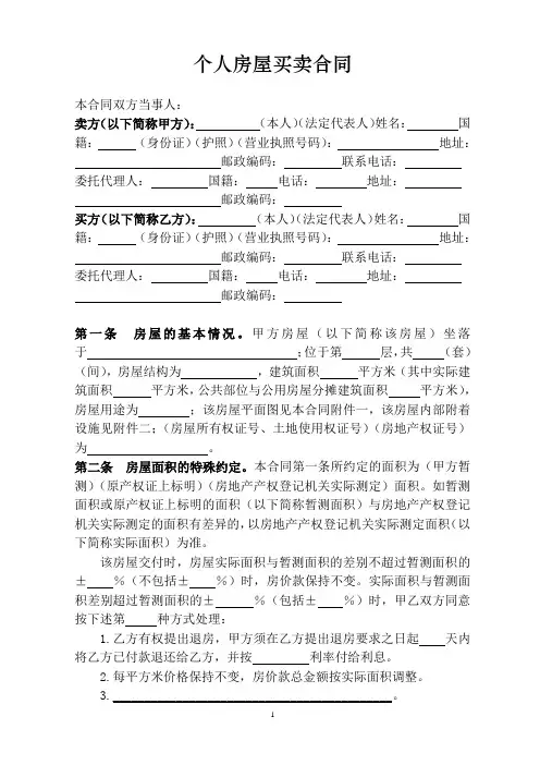个人房屋买卖合同范本
