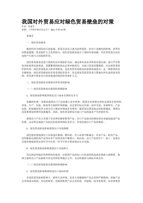 我国对外贸易应对绿色贸易壁垒的对策