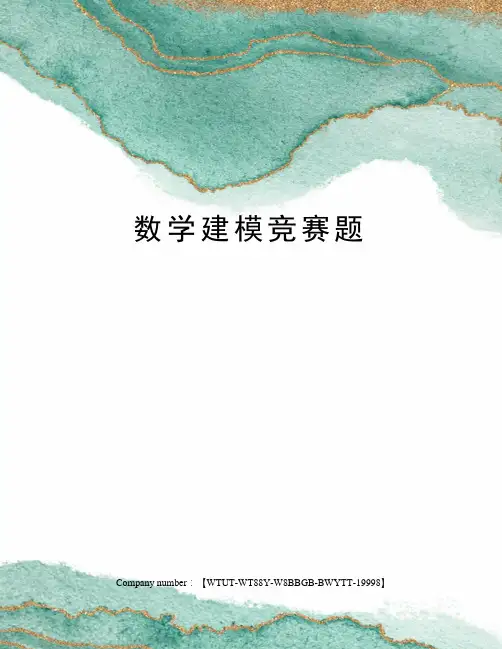 数学建模竞赛题