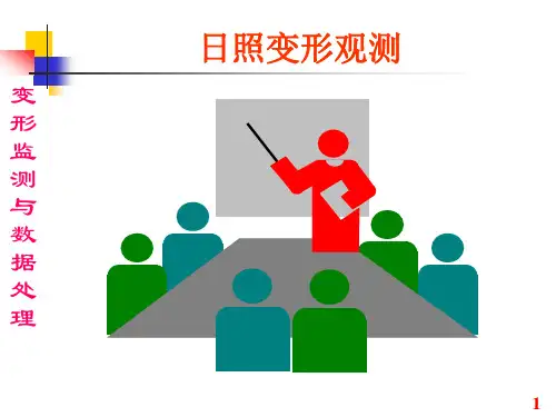 日照变形观测