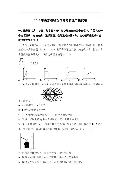 2015年山东省临沂市高考物理二模试卷和答案