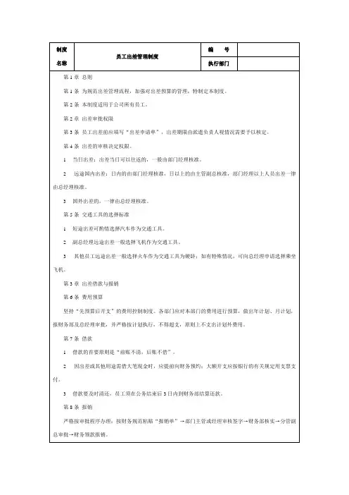 员工出差管理制度及表格模板