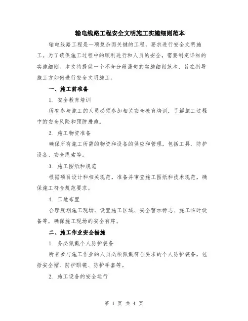 输电线路工程安全文明施工实施细则范本