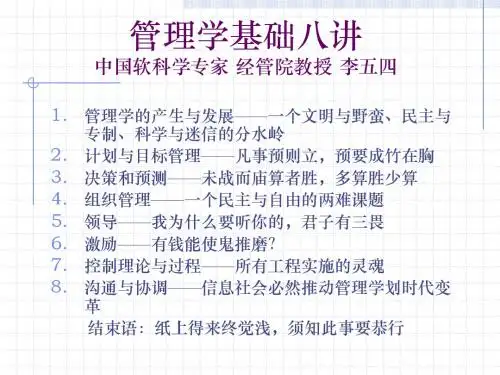 管理学基础八讲