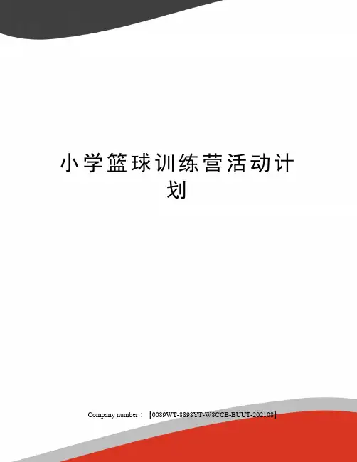 小学篮球训练营活动计划
