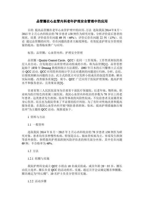 品管圈在心血管内科老年护理安全管理中的应用