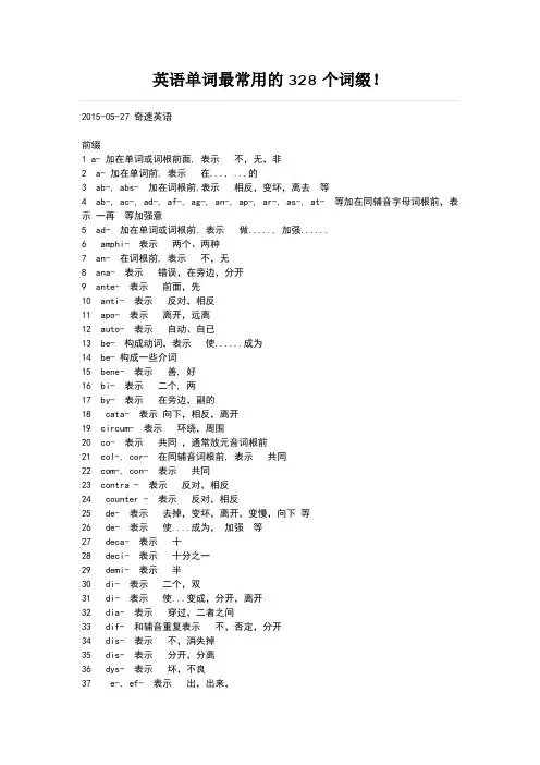 英语单词最常用的328个词缀