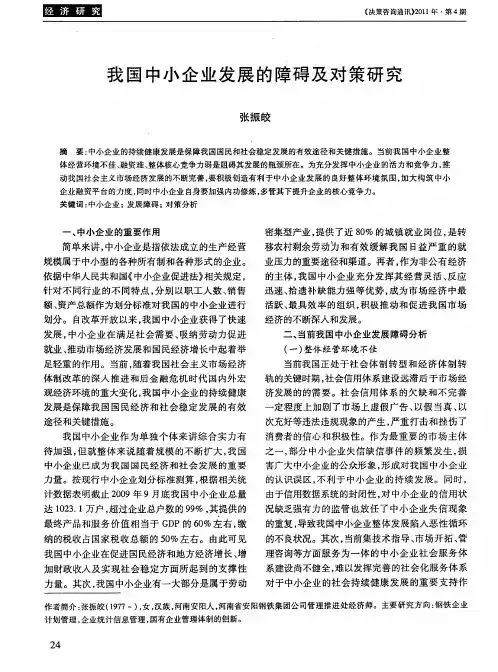 我国中小企业发展的障碍及对策研究