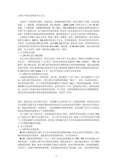 乙烯生产废水处理技术与工艺
