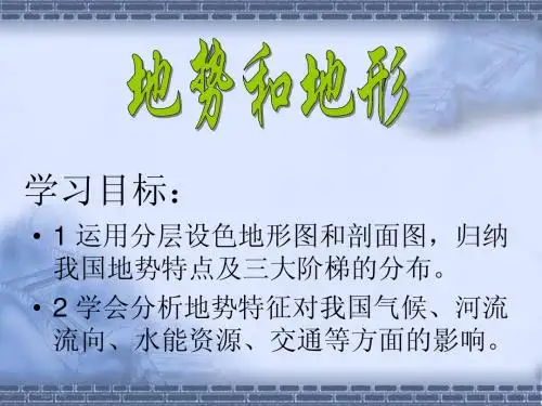 地势地形第一课时(地势)