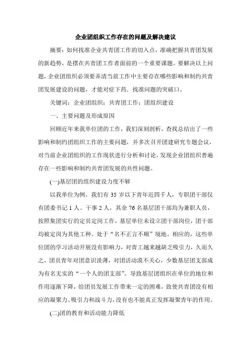 企业团组织工作存在的问题及解决建议
