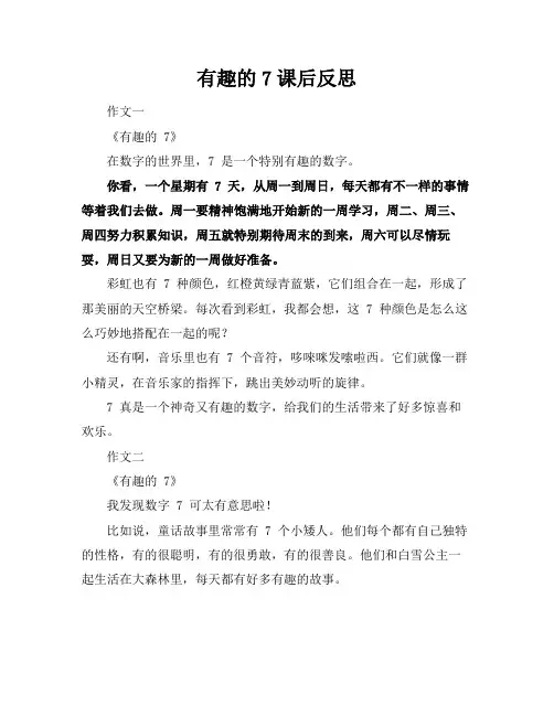 有趣的7课后反思