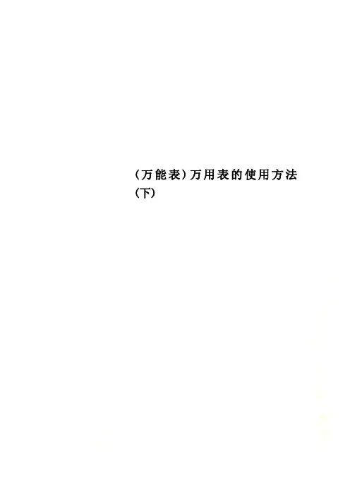 (万能表)万用表的使用方法(下)