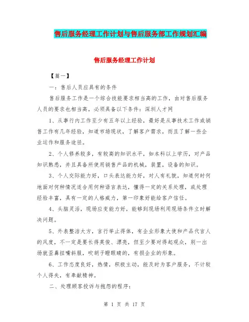 售后服务经理工作计划与售后服务部工作规划汇编.doc