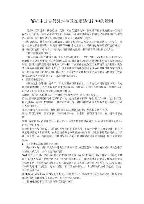 解析中国古代建筑屋顶在服装设计中的运用