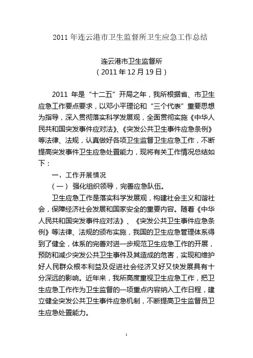 市卫生监督所2011年卫生应急工作总结