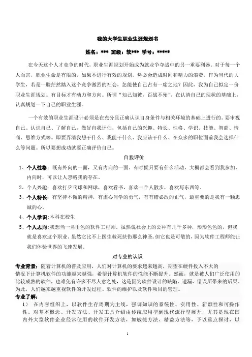 我的大学生职业生涯规划书(软件工程专业的职业生涯规划书)