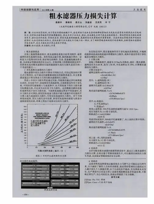 粗水滤器压力损失计算