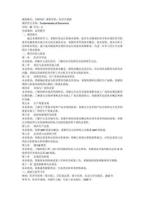 经济学基础课程大纲
