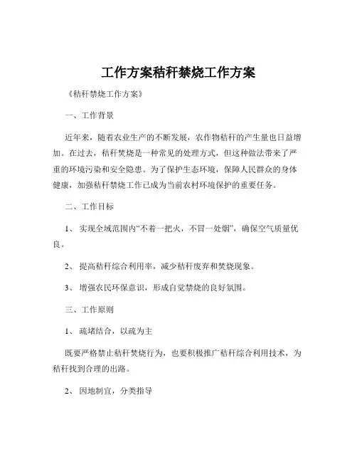 工作方案秸秆禁烧工作方案