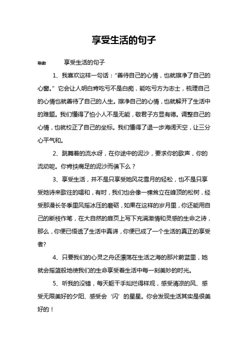 享受生活的句子 2