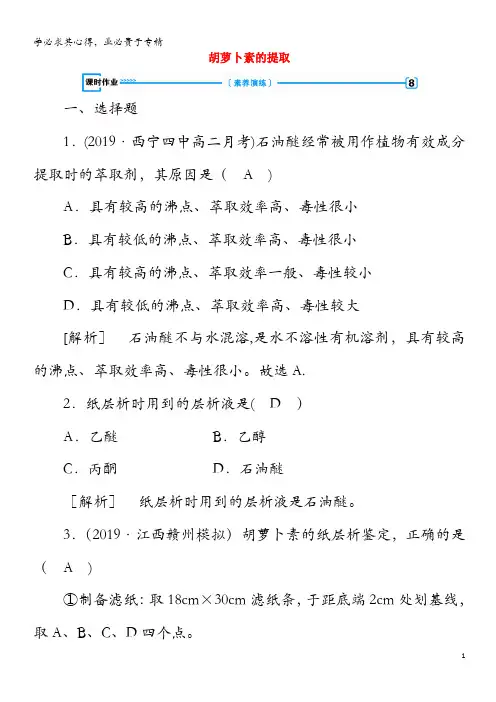 2019-2020高中生物 专题6 植物有效成分的提取 课题2 胡萝卜素的提取练习(含解析)1