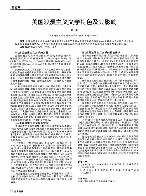 美国浪漫主义文学特色及其影响